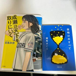 成瀬は天下を取りにいく 宮島未奈 夜明けのすべて 瀬尾まいこ まとめ売り