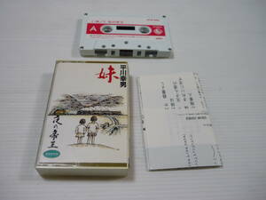 [L管00]カセットテープ 平川幸男 妹 / 夜の帝王 邦楽 演歌