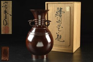 【蔵A3182b】宗春作　錆銅　花瓶　花器　共箱　高 25.5㎝ 幅 15㎝