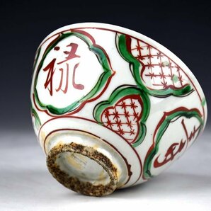 【蔵c9338】古美術 放九谷赤絵茶碗 合わせ箱 在銘：永楽造の画像6