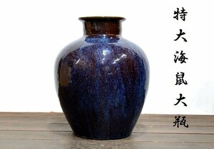 【蔵Ａ413】中国古美術　清　特大海鼠釉大瓶　70ｃｍ！