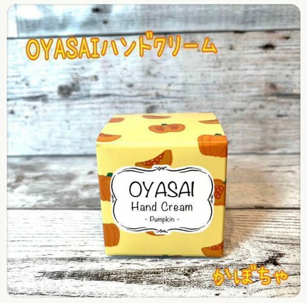 【日本製】　OYASAIハンドクリーム　かぼちゃ　25ml