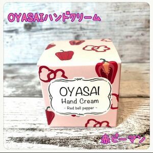 【日本製】　OYASAIハンドクリーム　　赤ピーマン　25ml