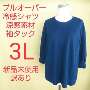 新品未使用 訳あり 接触冷感 冷感シャツ プルオーバー 3L ターコイズ