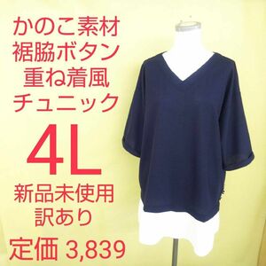 新品未使用 訳あり かのこニット チュニック 大きいサイズ 4L