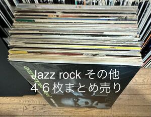 レコード LP 46枚まとめ売り　jazz rock その他