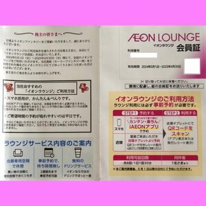 最新　イオンラウンジ会員証