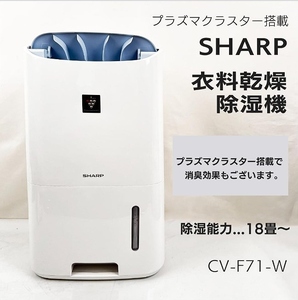 未使用品！シャープ SHARP コンプレッサー式　プラズマクラスター除湿機　部屋干し衣類　空気清浄機能 CV-F71 ホワイト系 ok4808211629