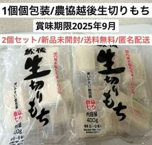 新品未開封　農協もち一個個包装越後生切りもち2袋セットまとめ売り　国産　日本産　お餅_画像1