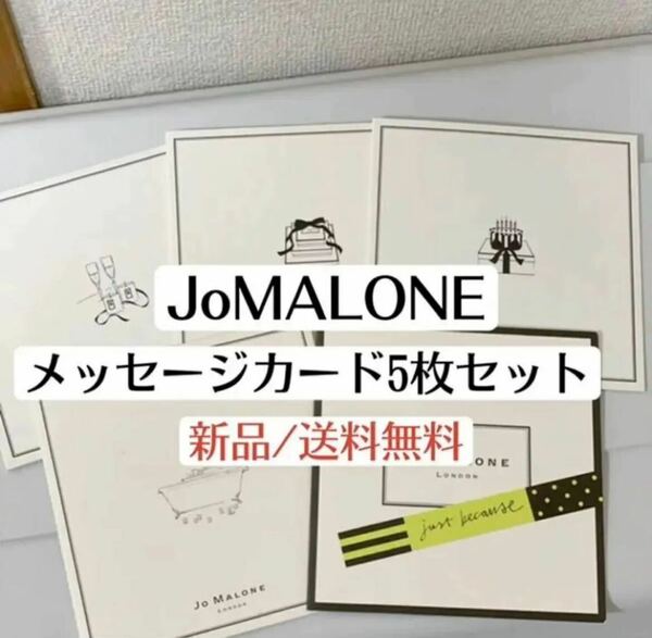 新品ジョーマローンJoMALONEメッセージカードセット　ギフト　プレゼント　ラッピング　誕生日　バースデー　グリーティングカード