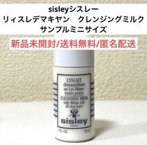 新品未開封シスレーsisleyリィスレデマキヤンクレンジングミルク試供品サンプル　スキンケア　化粧落とし　メイク落とし　デパコス_画像1