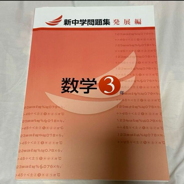 新中学問題集 発展編 3年 別冊解答編付属 啓林館