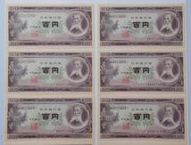 (4169) 旧紙幣 百円札日本銀行券 板垣退助 連番 10枚セット 未使用 送料84円_画像2