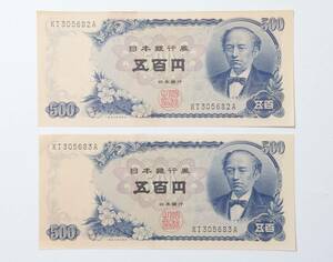 (4144) 旧紙幣 日本銀行 C号500円 五百円 岩倉具視 連番 2枚セット 未使用 シミあり