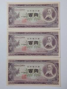 (4137) 旧紙幣 100円札 板垣退助 百円 3枚まとめ 連番 ピン札 美品