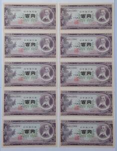 (4168) 旧紙幣 百円札日本銀行券 板垣退助 連番 10枚セット 未使用 シミあり 送料84円