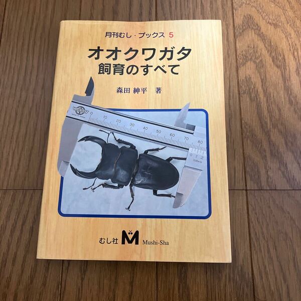 送料無料！オオクワガタ　飼育の全て　本　中古美品！　むし社　定価2800円