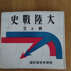 戦時下昭和十六年陸軍畫報発行、大睦戰史、画と文、陸軍省報道部編