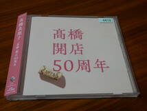 髙橋真梨子 CD 「髙橋 開店50周年」通常盤 高橋真梨子 ベストアルバム BEST 桃色吐息 for you ごめんね 五番街のマリーへ 帯あり_画像1