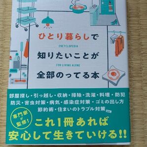 ひとり暮らしで知りたいことが全部のってる本 主婦の友社／編