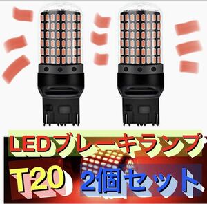 超爆光ブレーキランプ２個♪T20 LED ダブル球 144連 レッド 車検対応