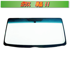 (ガラス単品)(ブルーボカシ) ハイエース レジアスエース 標準 バン/ワゴン 200系 RR10 フロントガラス A2151