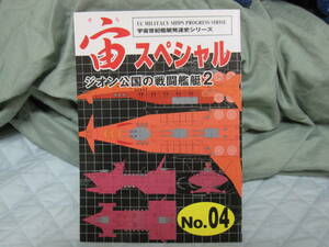 100円スタート！　宙スペシャル NO.4　ジオン公国の戦闘艦艇(2)　宇宙世紀ライブラリー出版　扶桑かつみ　同人誌　新品！