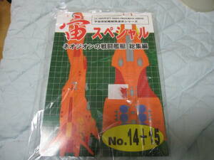 100円スタート！ 宙スペシャル NO.14+15　ネオジオンの戦闘艦艇　総集編　宇宙世紀ライブラリー共同出版 扶桑かつみ　同未開封未開封新品！