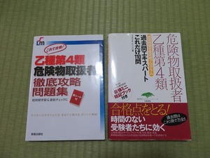 ★危険物取扱者★乙種第４類★問題集★中古品2冊セット★