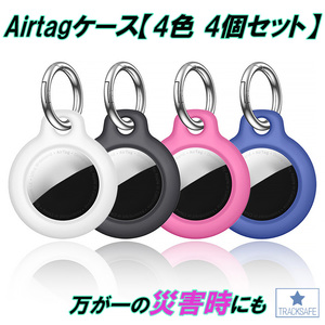 AirTag エアタグ ケース キーホルダー 【 4枚 4個 入 防災 災害時 紛失 防止】 保護 カバー 可愛い シリコン 子供 盗難 耐衝撃 おしゃれ