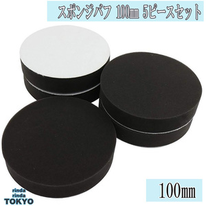 スポンジバフ フラット タイプ 【 5個 セット】お買得 極 小型 100mm 極細用～ 超微粒子用 5ピース 電動ポリッシャー 用 新品