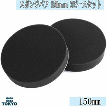 スポンジバフ フラット タイプ 【 2個 セット】お買得 150mm 極細用～ 超微粒子用 2ピース 電動ポリッシャー用 新品_画像1