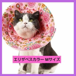 新品未使用 エリザベスカラー 猫用 犬用 傷舐め防止 傷口保護 M