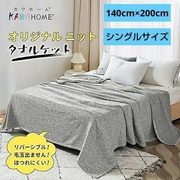 新品未使用 KAWAHOMEオリジナルニットタオルケット140ⅹ200cm シングル