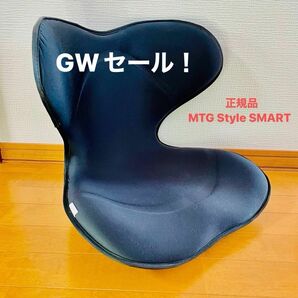 GWセール！ Style SMART MTG 姿勢矯正 スタイル 骨盤サポートチェア ブラック