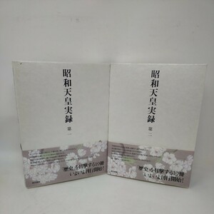 ●美品●昭和天皇実録 第一 第二 宮内庁 御誕生 東宮御学問所時代 初版 東京書籍 歴史本 ②　S