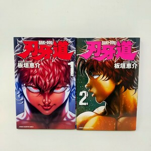 初版 刃牙道 バキどう 板垣恵介 1巻 2巻 コミック 秋田書店 少年チャンピオン・コミックス　①　S