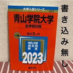 【書き込み無し/匿名配送/24時間以内発送】青山学院大学(全学部日程) 2023 赤本 大学入試シリーズ 教学社 教学社編集部 