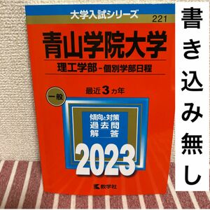 【書き込み無し/匿名配送/24時間以内発送】青山学院大学(理工学部―個別学部日程) 2023 赤本 教学社編集部