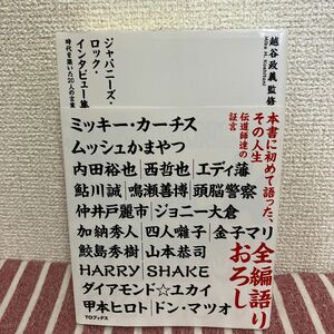 【匿名配送/24時間以内発送】ジャパニーズ・ロック・インタビュー集 時代を築いた20人の言葉」越谷 政義