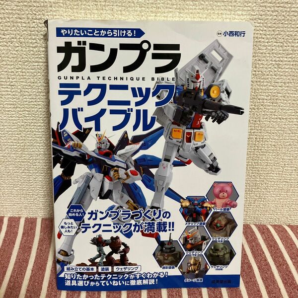 ガンプラテクニックバイブル 小西和行 塗装 機動戦士ガンダム