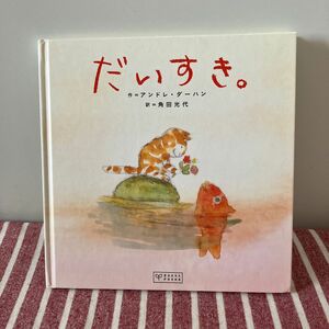 「だいすき。」角田 光代 / アンドレ・ダーハン 絵 作 絵本