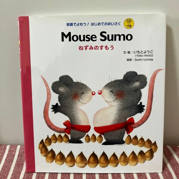 【CD未使用/24時間以内発送】ねずみのすもう = Mouse Sumo