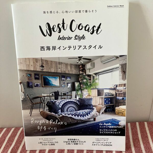 「西海岸インテリアスタイル = West Coast Interior Style : 海を感じる、心地いい部屋で暮らそう」