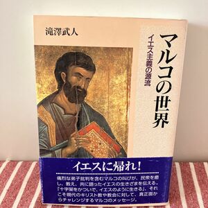 マルコの世界―イエス主義の源流 日本基督教団出版局 滝澤 武人