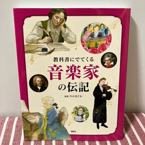 【匿名配送/24時間以内発送】教科書にでてくる 音楽家の伝記