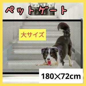 ペットゲート 犬 180 とおせんぼ　フェンス ゲート メッシュ