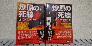 ライアン・ステック「燎原の死線（上・下巻）」扶桑社ミステリー文庫　中古美品　送料込み