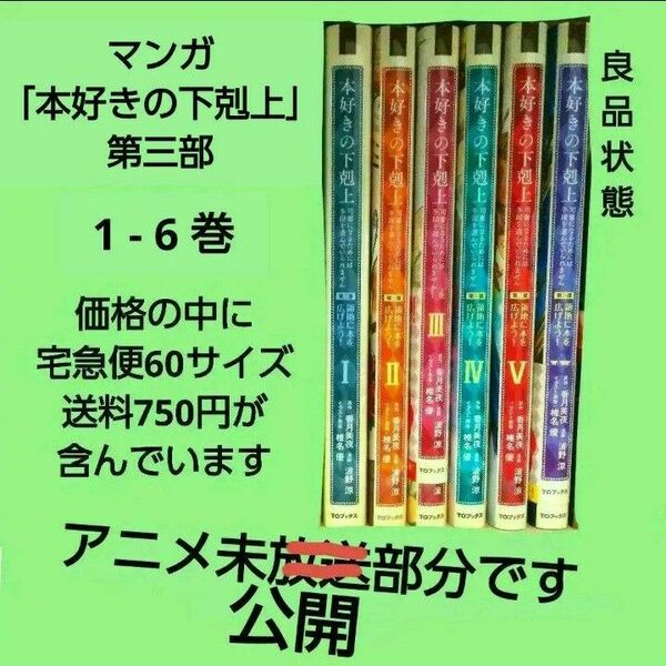 送料込み　漫画「本好きの下剋上」第三部 1-6巻