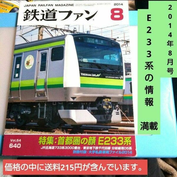 鉄道ファン 2014年8月号　月刊誌／交友社
